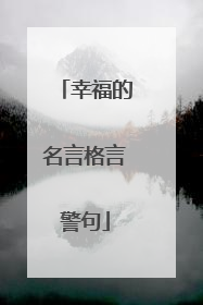 幸福的名言格言警句