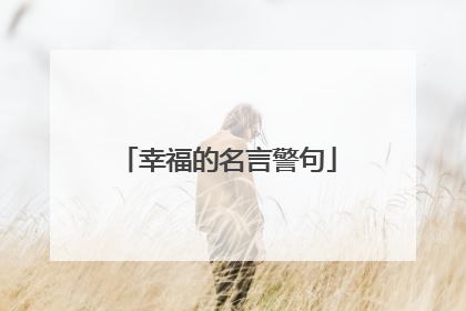 幸福的名言警句