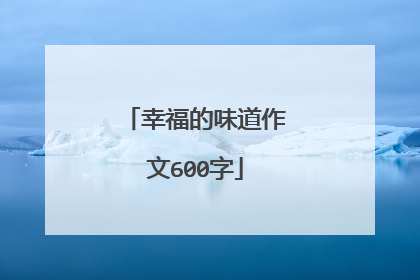 幸福的味道作文600字