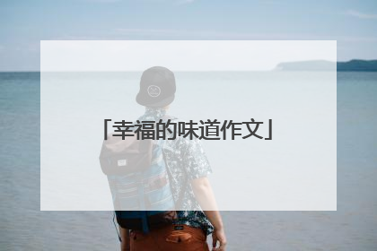幸福的味道作文