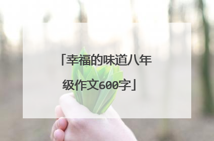 幸福的味道八年级作文600字