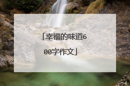 幸福的味道600字作文