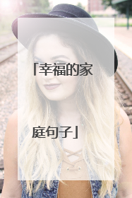 幸福的家庭句子