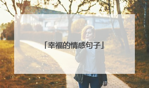 幸福的情感句子