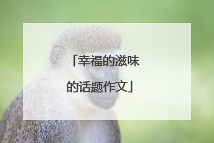 幸福的滋味的话题作文