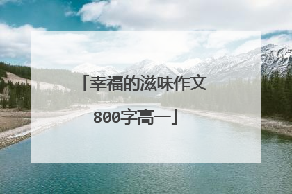 幸福的滋味作文800字高一