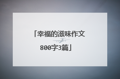 幸福的滋味作文800字3篇
