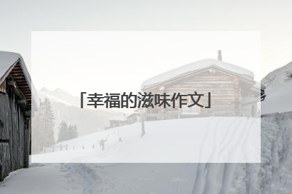 幸福的滋味作文