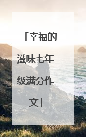 幸福的滋味七年级满分作文