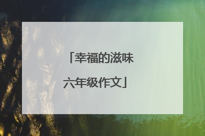 幸福的滋味六年级作文