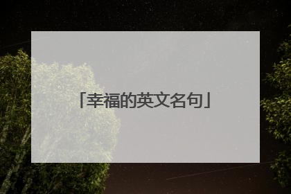 幸福的英文名句