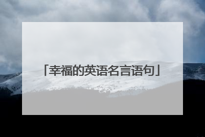 幸福的英语名言语句