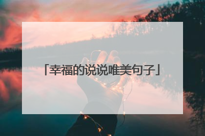 幸福的说说唯美句子