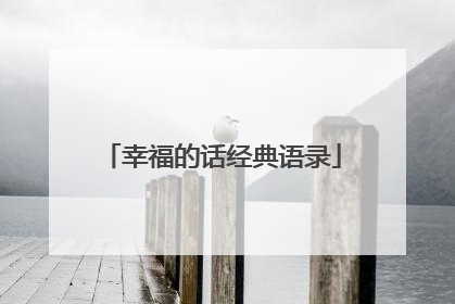 幸福的话经典语录