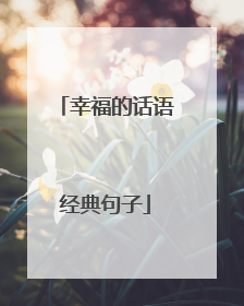 幸福的话语经典句子