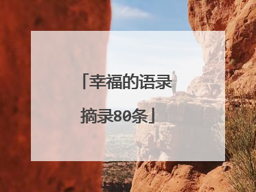 幸福的语录摘录80条