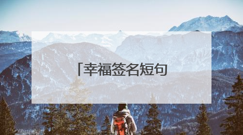 幸福签名短句_情感语录