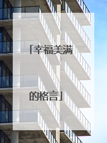 幸福美满的格言