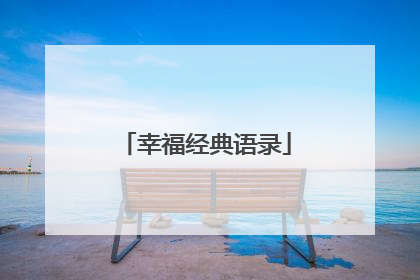 幸福经典语录
