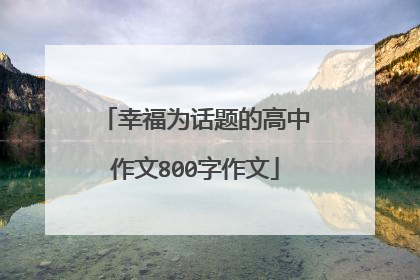 幸福为话题的高中作文800字作文
