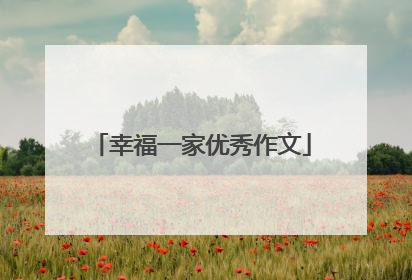 幸福一家优秀作文