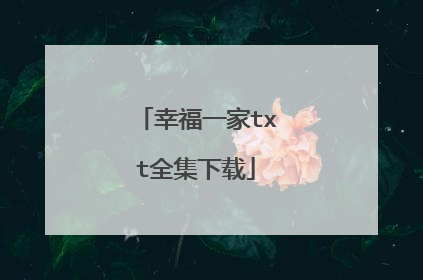 幸福一家txt全集下载