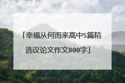 幸福从何而来高中5篇精选议论文作文800字