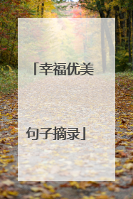 幸福优美句子摘录