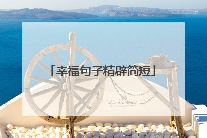 幸福句子精辟简短