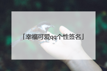 幸福可爱qq个性签名