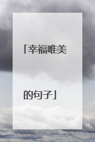 幸福唯美的句子