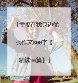 幸福在我身边优秀作文800字【精选10篇】