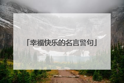 幸福快乐的名言警句