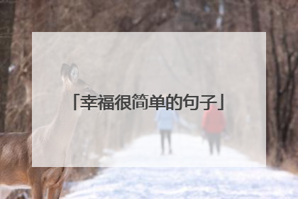 幸福很简单的句子