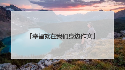 幸福就在我们身边作文