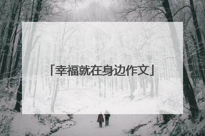 幸福就在身边作文