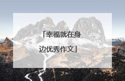 幸福就在身边优秀作文
