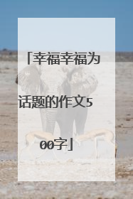 幸福幸福为话题的作文500字