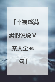 幸福感满满的说说文案大全80句