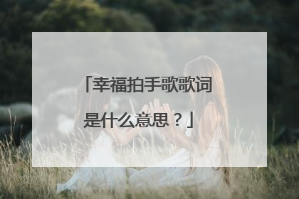 幸福拍手歌歌词是什么意思？