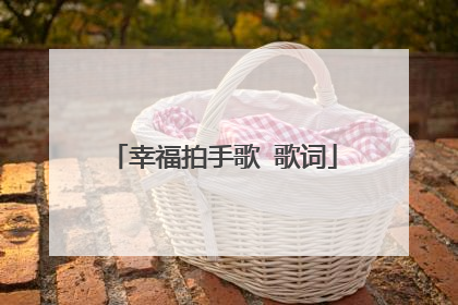 幸福拍手歌 歌词