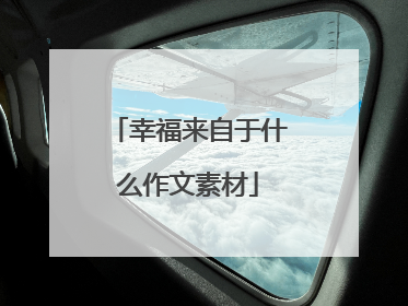 幸福来自于什么作文素材