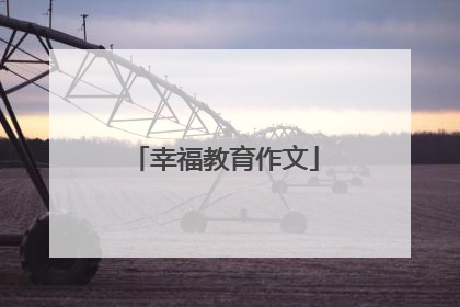 幸福教育作文