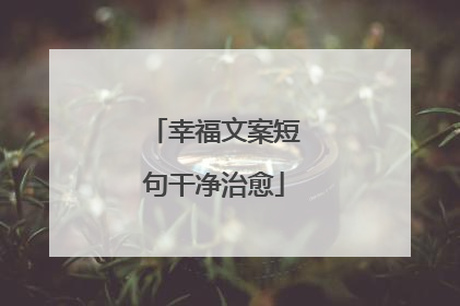 幸福文案短句干净治愈