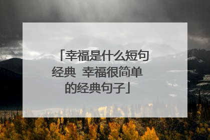 幸福是什么短句经典 幸福很简单的经典句子