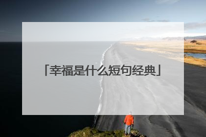 幸福是什么短句经典