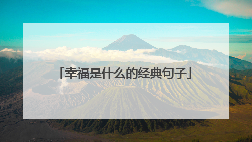 幸福是什么的经典句子