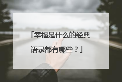 幸福是什么的经典语录都有哪些？