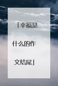 幸福是什么的作文结尾