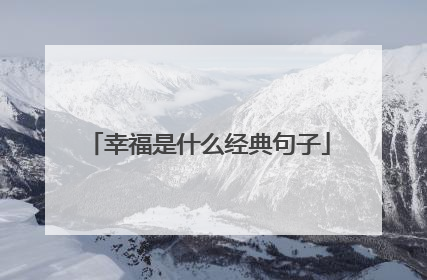 幸福是什么经典句子